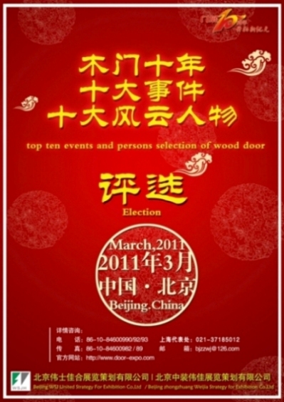 十年磨一剑，谁主沉浮？&mdash;2001-2010中国木质门十大风云人物评选