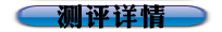 测评详情