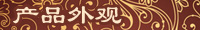 产品外观
