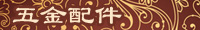 五金配件