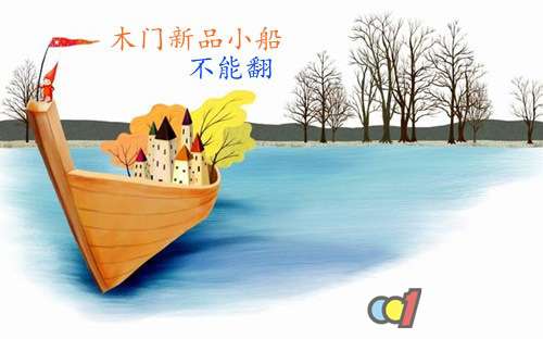 木门新品小船怎能翻 花样秀门才是重点