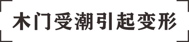 木门保养