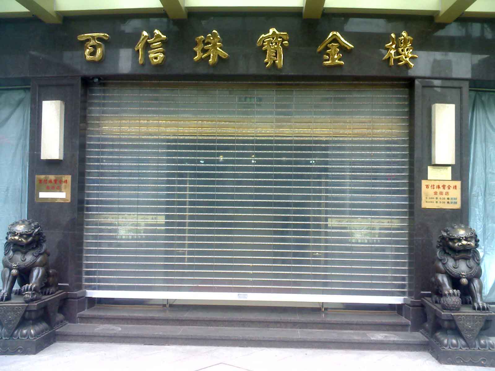 门业图片-门窗北京东城区安装水晶卷帘门，制作商场不锈钢卷帘门好jlm图片