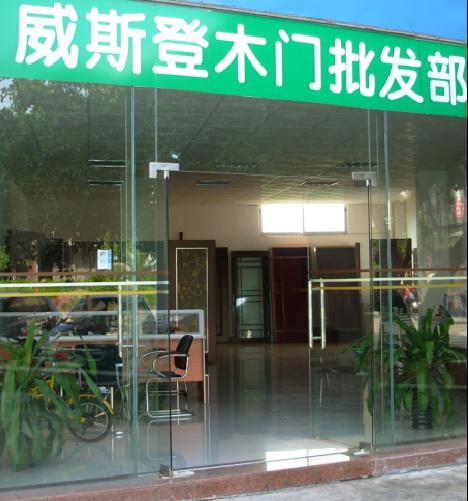 门业图片-东升门业采购中心市场中山市威斯登木门有限公司中山市威斯登木门有限公司图片