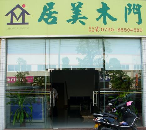 门业图片-东升门业采购中心市场中山市居美门业有限公司中山市居美门业有限公司图片
