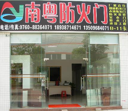 门业图片-东升门业采购中心市场广州市白云南粤防火门有限公司广州市白云南粤防火门有限公司图片