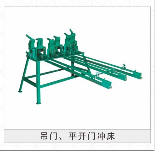 门业图片-设备系列平开门模具  吊趟门模具  冲床吊门 平开门冲床图片