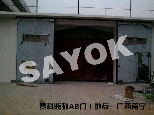 门业图片-监狱门SATOK监狱大门 AB大门 AB门sayok图片
