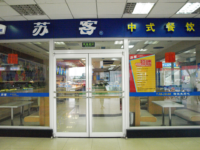门业图片-连锁店专用门肯德基门型材厂家|生产肯德基门公司|肯德基门总代理ngm-08图片