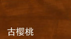门业图片-色卡色卡古樱桃图片