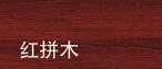门业图片-色卡色卡红拼木图片