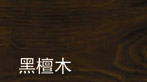 门业图片-色卡色卡黑檀木图片