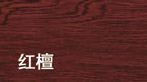 门业图片-色卡色卡红檀图片
