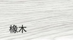 门业图片-色卡色卡橡木图片