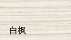 门业图片-色卡色卡白枫图片