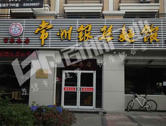 门业图片-肯德基门肯德基门为什么是铝合金门，在于火炬为什么选择铝合金300*400cm图片