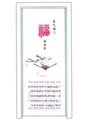 门业图片-批发金之源卡通门板炫彩转印福满堂图片