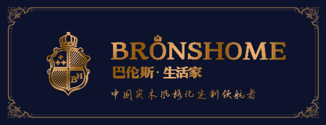 巴伦斯实木定制家居